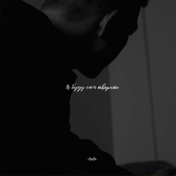ARDA - Я буду сам творить