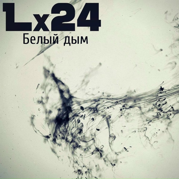 Lx24 - Белый дым