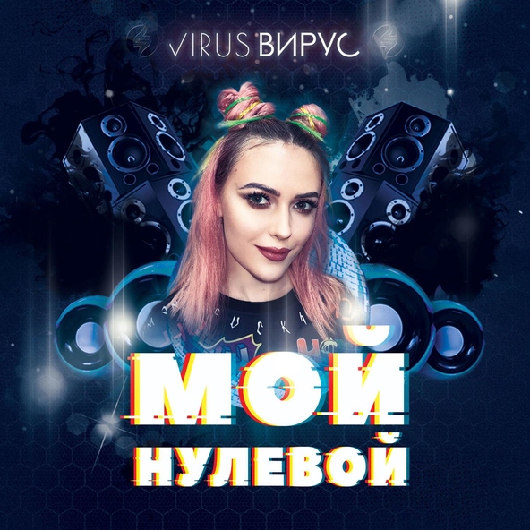 Вирус - Мой нулевой
