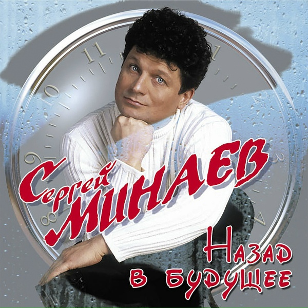 Сергей Минаев - Я увезу тебя в ночь