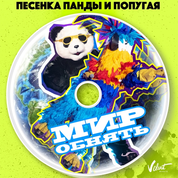 Анна Плетнёва "Винтаж", Влад Топалов - Песенка Панды и Попугая (Мир обнять)