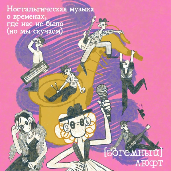(Богемный) Люфт, Стереополина, Таня Репина