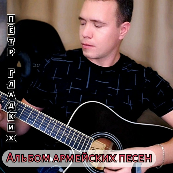 Пётр Гладких - Между нами река