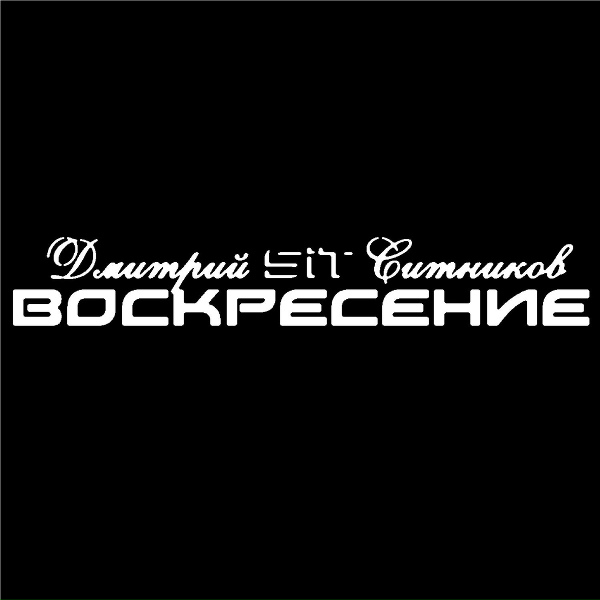 Дмитрий Sit Ситников - Один из миллиона