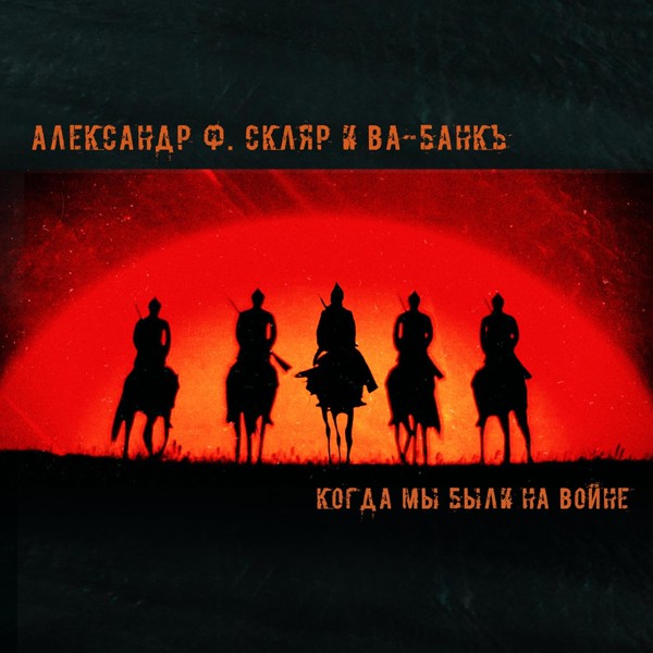 Александр Ф. Скляр, Ва-Банкъ