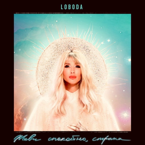 LOBODA - Живи спокойно, страна @МузыкаN1