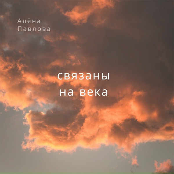 Алёна Павлова - Связаны на века