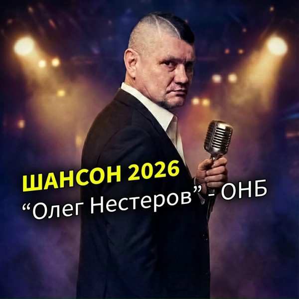 Олег Нестеров - Только бы домой