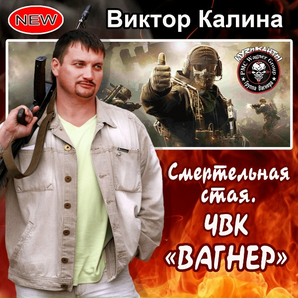 Виктор Калина - Смертельная стая