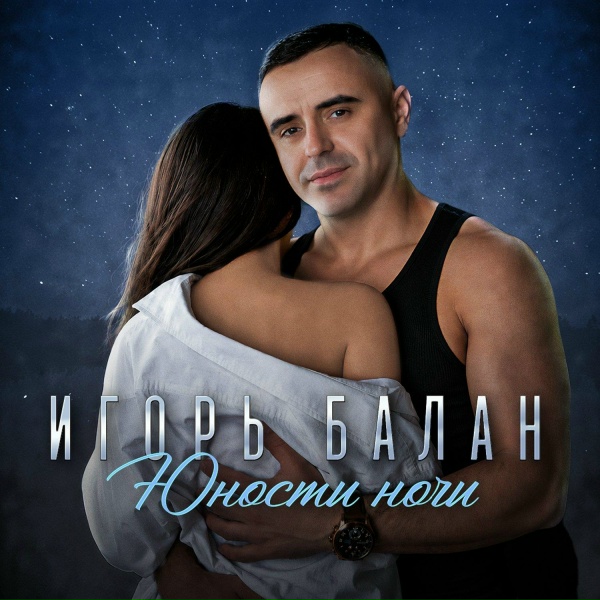 Игорь Балан - Девочка-лето [На юга]