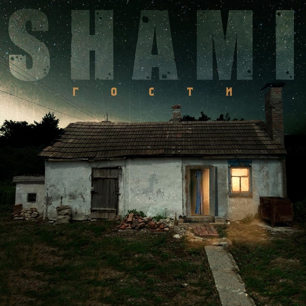 SHAMI feat. Camila Elens - Любовь