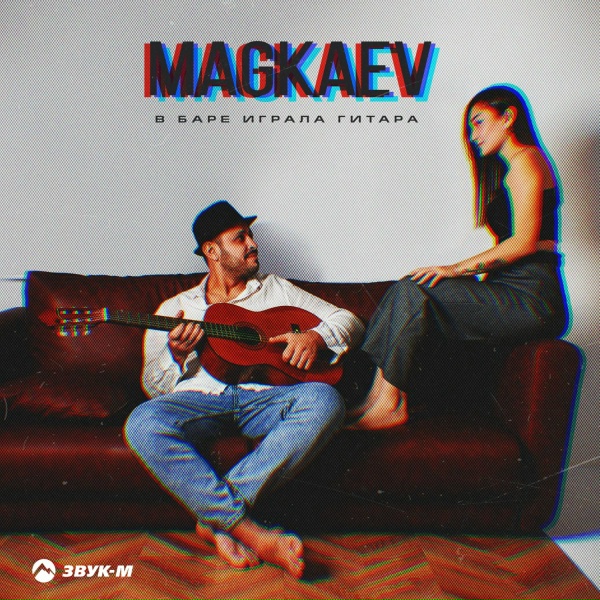 MAGKAEV - В баре играла гитара