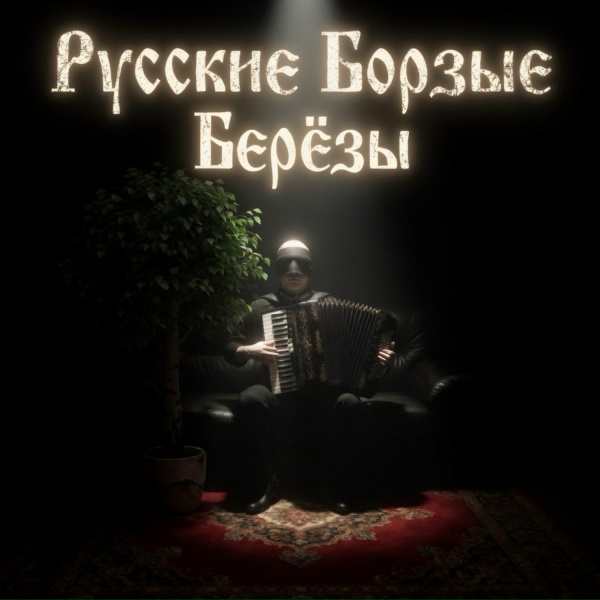 Русские Борзые - Берёзы