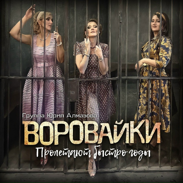 Воровайки, группа Владимир