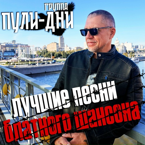 Группа Пули-Дни - Фартовый