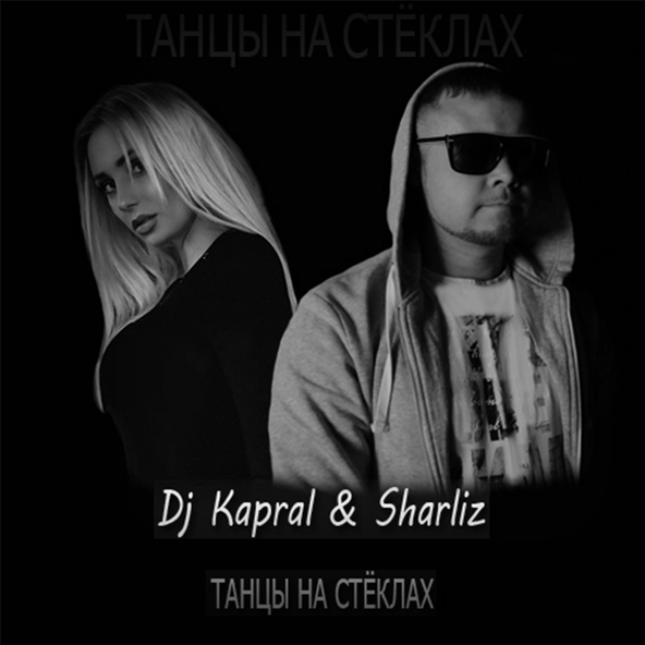Dj Kapral, Sharliz - Танцы На Стёклах