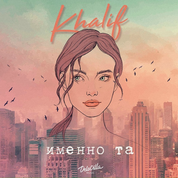 Khalif - Именно та