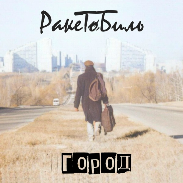 Ракетобиль