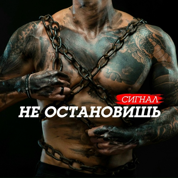 Сигнал - Скоро зима