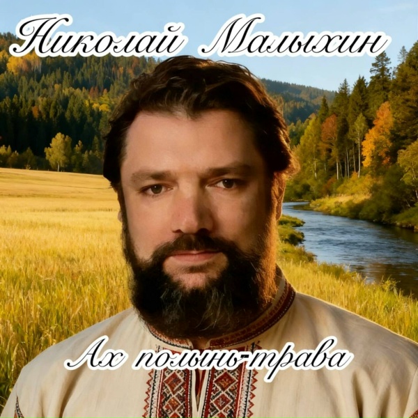 Николай Малыхин - Ах-полынь-трава