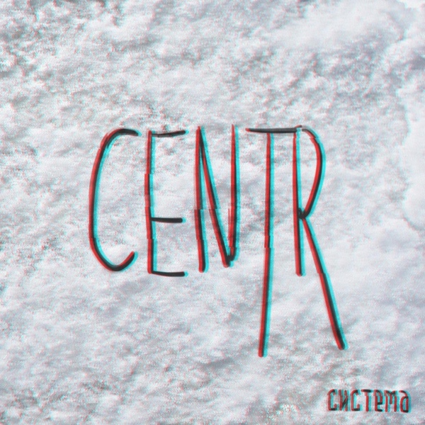 CENTR feat. Каспийский Груз - Аватар (feat. Каспийский Груз)