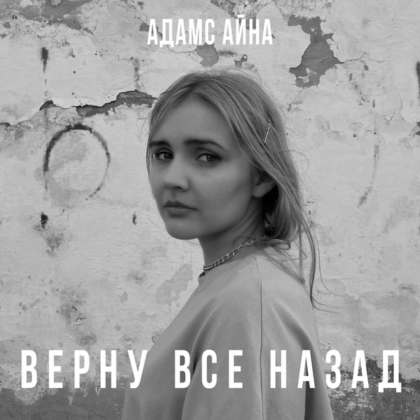 Адамс Айна
