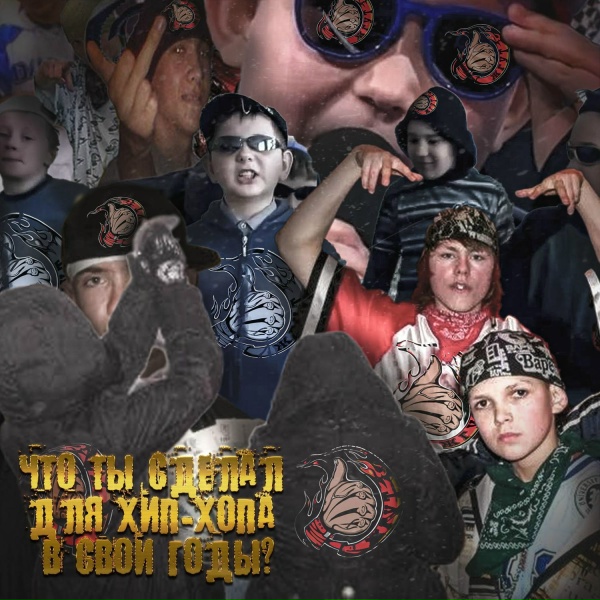 ЖГУТ - Что ты сделал для хип-хопа в свои годы?