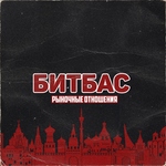 Рыночные Отношения - БитБас