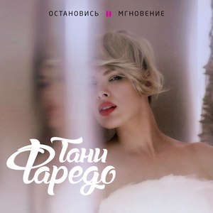 Тани Фаредо - Аперитив