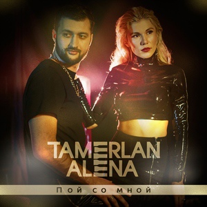 TamerlanAlena - Пой со мной
