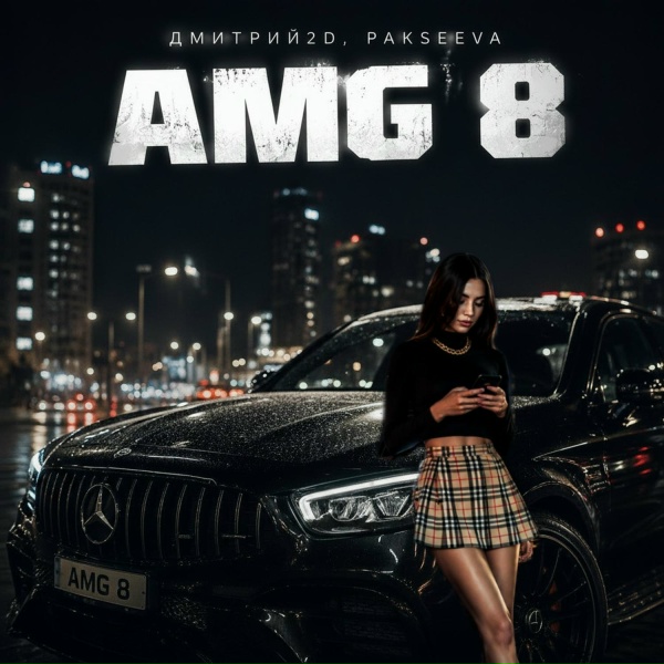 Дмитрий2D, Pakseeva - Amg 8