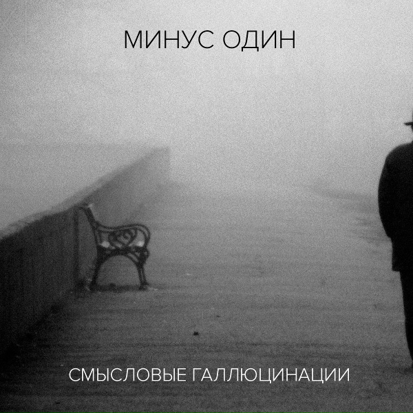 Смысловые галлюцинации - Без стюардесс