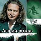Агутин Л. - Летний дождь