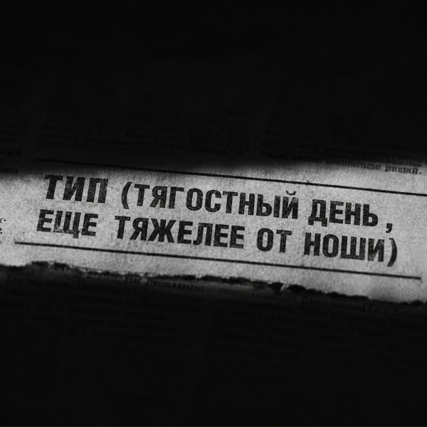 daur - Тип (тягостный день, еще тяжелее от ноши)