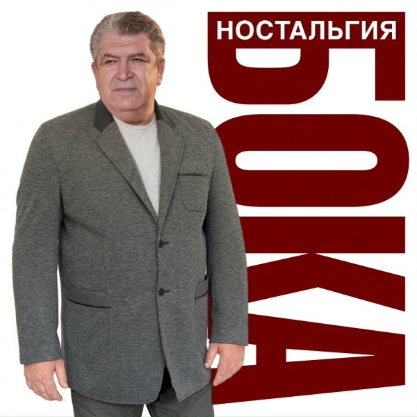 Бока - Я читаю письмо, что уже пожелтело с годами