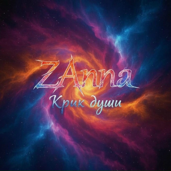 ZAnna - Соберу осколки счастья