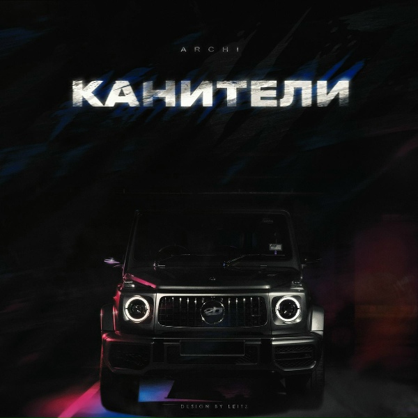 ARCHI - Канители