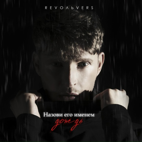 RevoЛЬveRS - Назови его именем дождь