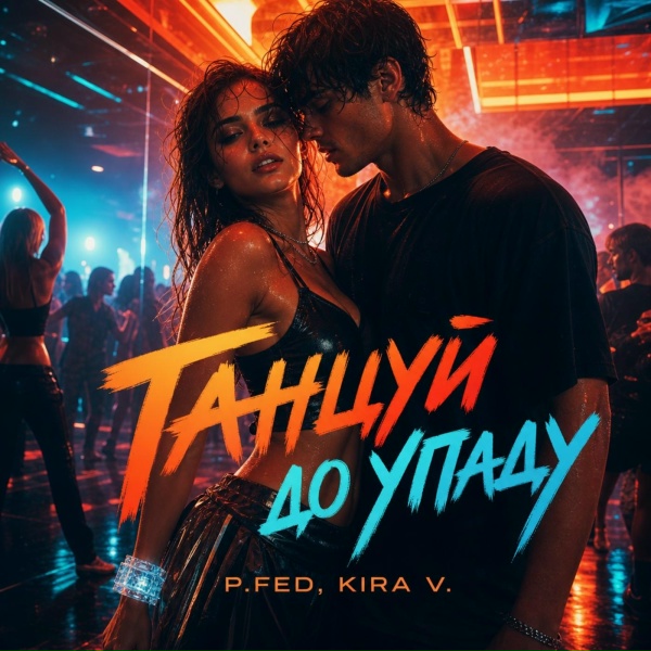 P.Fed, Kira V. - Танцуй до упаду