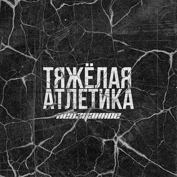 ТЯЖЁЛАЯ АТЛЕТИКА - VALID