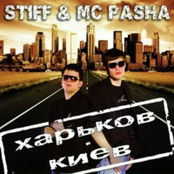St1ff и Mc Pasha - Не отпустить