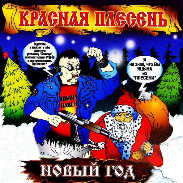Красная Плесень - Дыбыл дэнс
