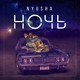 Nyusha - Ночь