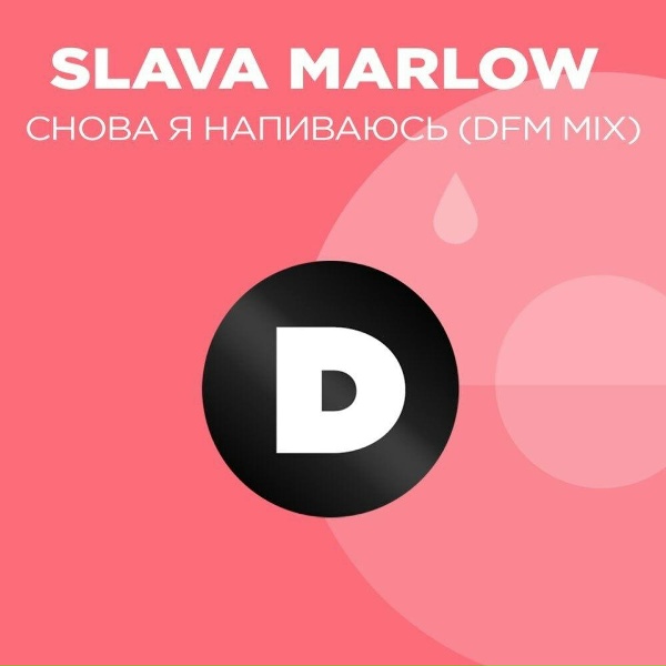 SLAVA MARLOW, DFM - Снова я напиваюсь