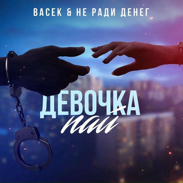 Не Ради Денег, Васек