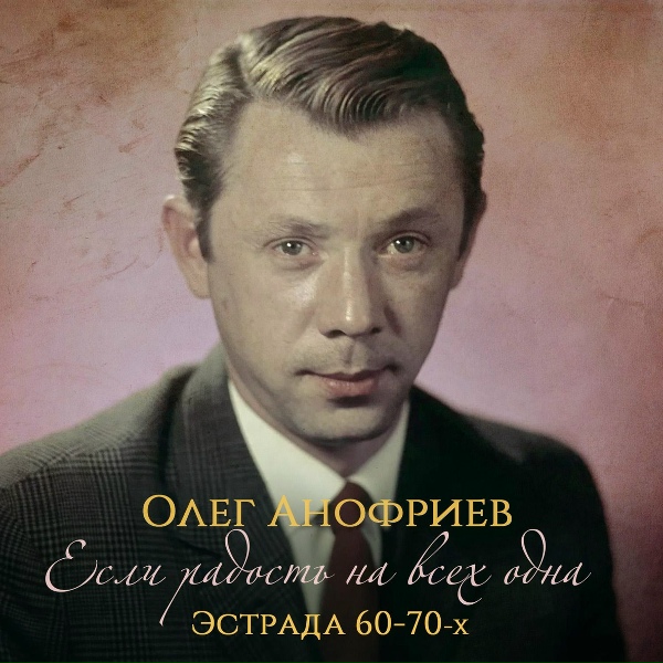 Олег Анофриев - Это было недавно, это было давно