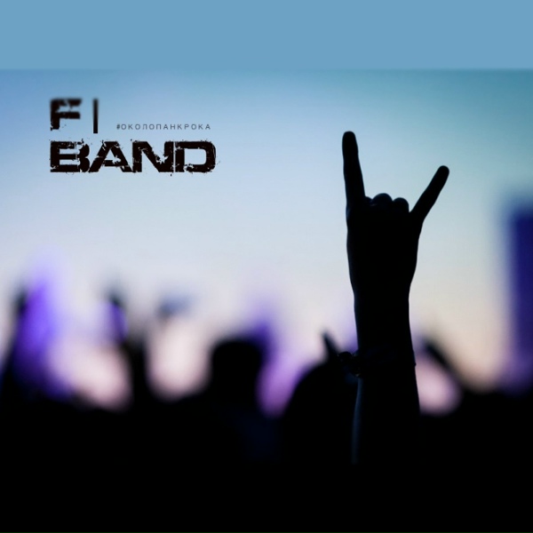 F|band feat. Родион Лубенский