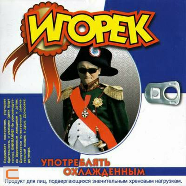 Игорек - Красивая девчонка