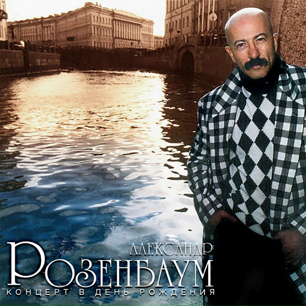 Розенбаум Александр - Песня еврейского портного
