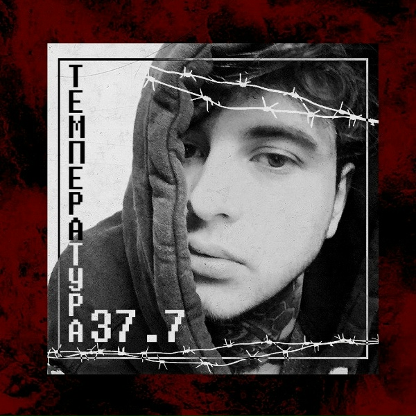 Температура 37.7